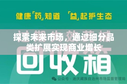 泰安探索未来市场，通过细分品类扩展实现商业增长