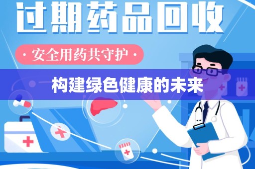 泰安构建绿色健康的未来