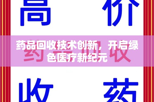 泰安药品回收技术创新，开启绿色医疗新纪元