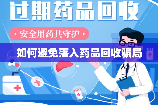 泰安如何避免落入药品回收骗局