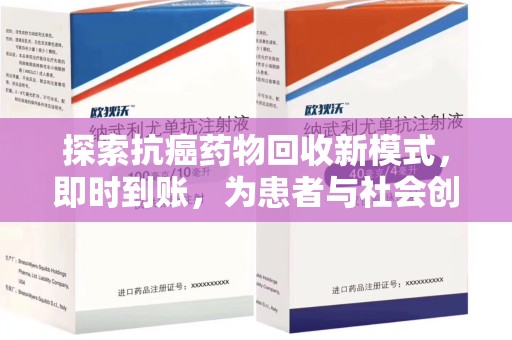 泰安探索抗癌药物回收新模式，即时到账，为患者与社会创造双赢