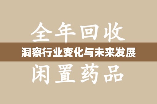 泰安洞察行业变化与未来发展