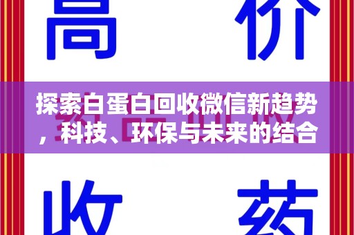 泰安探索白蛋白回收微信新趋势，科技、环保与未来的结合