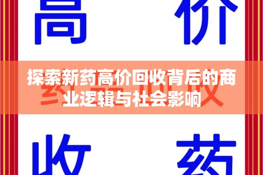 泰安探索新药高价回收背后的商业逻辑与社会影响