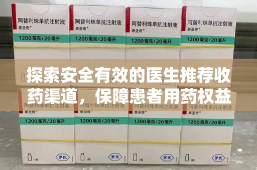 泰安探索安全有效的医生推荐收药渠道，保障患者用药权益