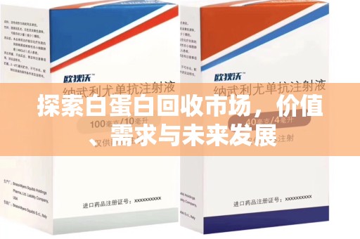 泰安探索白蛋白回收市场，价值、需求与未来发展