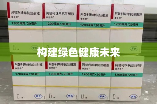 泰安构建绿色健康未来