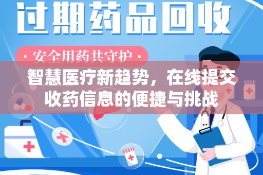泰安智慧医疗新趋势，在线提交收药信息的便捷与挑战