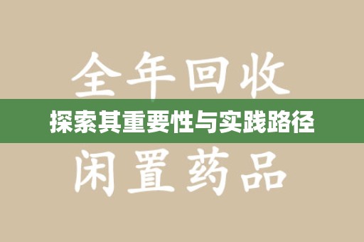 泰安探索其重要性与实践路径