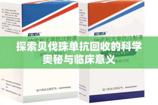 泰安探索贝伐珠单抗回收的科学奥秘与临床意义