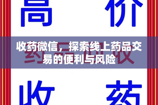 泰安收药微信，探索线上药品交易的便利与风险