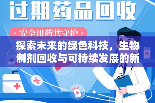 泰安探索未来的绿色科技，生物制剂回收与可持续发展的新路径