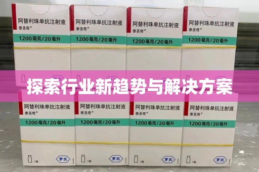 泰安探索行业新趋势与解决方案