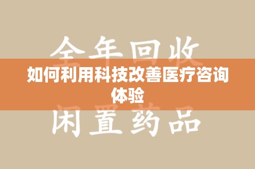 泰安如何利用科技改善医疗咨询体验