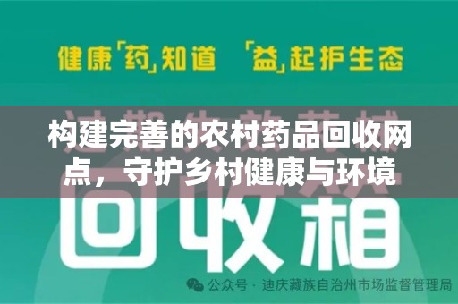泰安构建完善的农村药品回收网点，守护乡村健康与环境