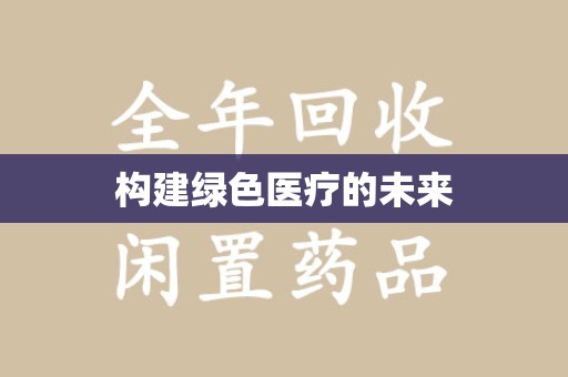泰安构建绿色医疗的未来