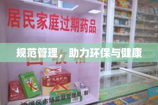 泰安规范管理，助力环保与健康