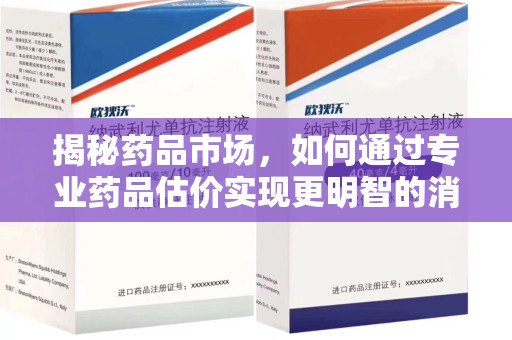 泰安揭秘药品市场，如何通过专业药品估价实现更明智的消费决策