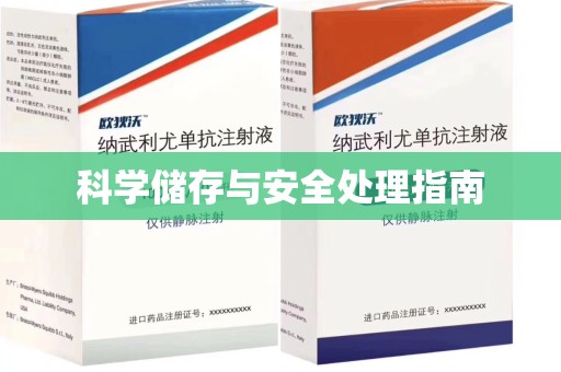 泰安科学储存与安全处理指南
