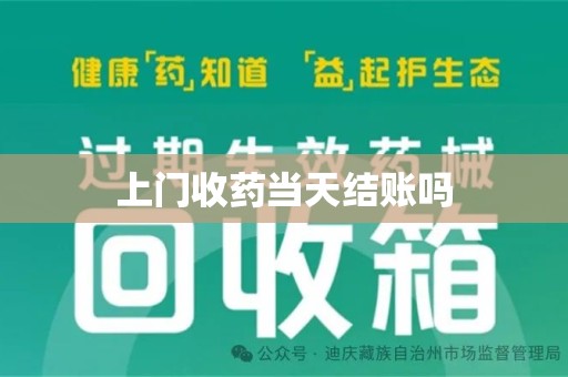 泰安上门收药当天结账吗