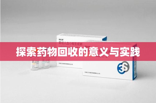 泰安探索药物回收的意义与实践