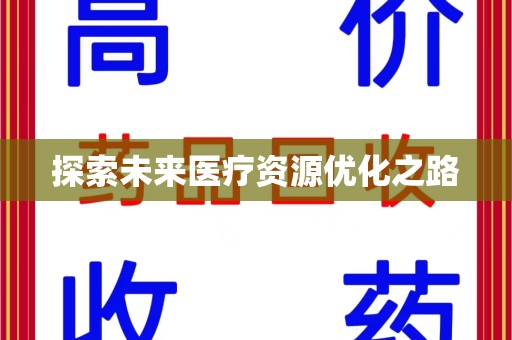 泰安探索未来医疗资源优化之路