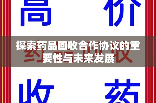 泰安探索药品回收合作协议的重要性与未来发展