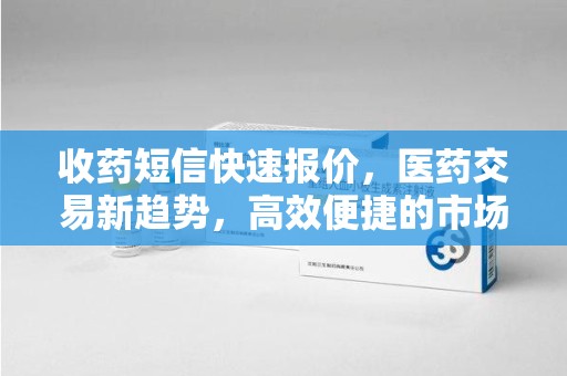 泰安收药短信快速报价，医药交易新趋势，高效便捷的市场解决方案