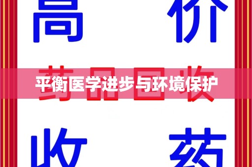 泰安平衡医学进步与环境保护
