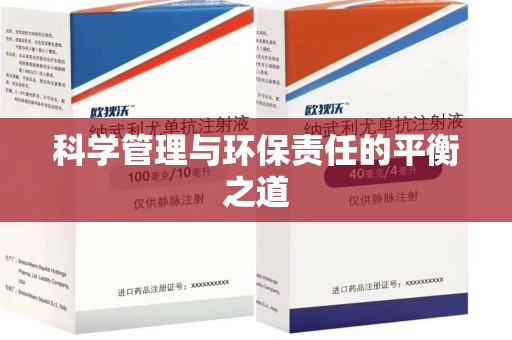 泰安科学管理与环保责任的平衡之道