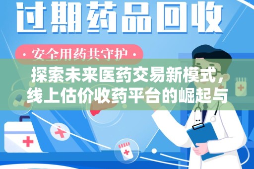泰安探索未来医药交易新模式，线上估价收药平台的崛起与变革