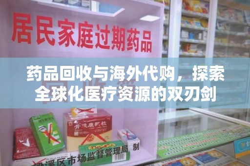 泰安药品回收与海外代购，探索全球化医疗资源的双刃剑