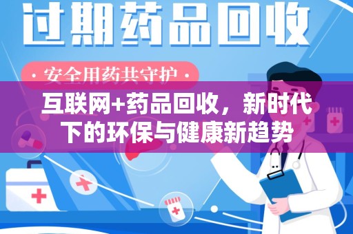 泰安互联网+药品回收，新时代下的环保与健康新趋势
