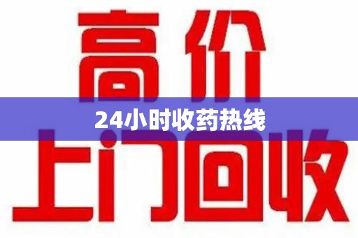 泰安24小时收药热线