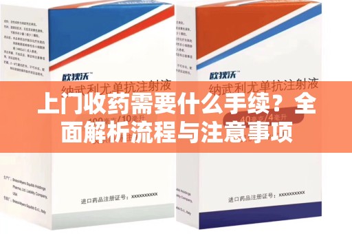 泰安上门收药需要什么手续？全面解析流程与注意事项