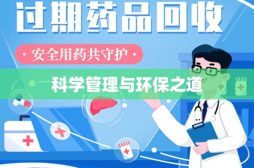 泰安科学管理与环保之道