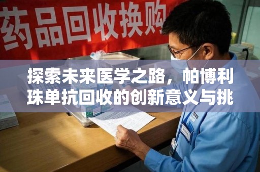 泰安探索未来医学之路，帕博利珠单抗回收的创新意义与挑战
