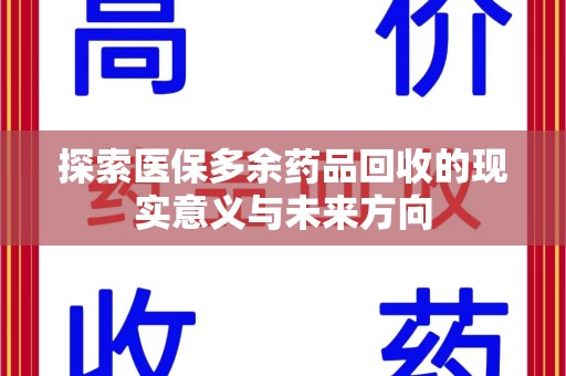 泰安探索医保多余药品回收的现实意义与未来方向