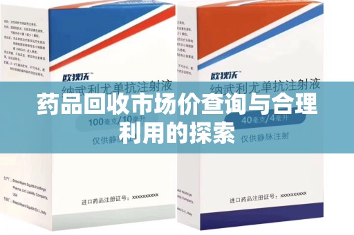 泰安药品回收市场价查询与合理利用的探索