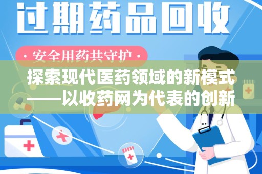 泰安探索现代医药领域的新模式——以收药网为代表的创新平台