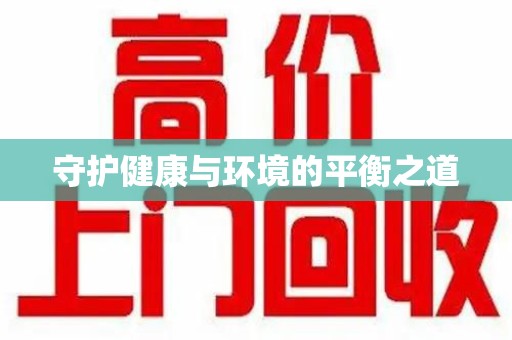 泰安守护健康与环境的平衡之道