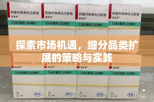 泰安探索市场机遇，细分品类扩展的策略与实践