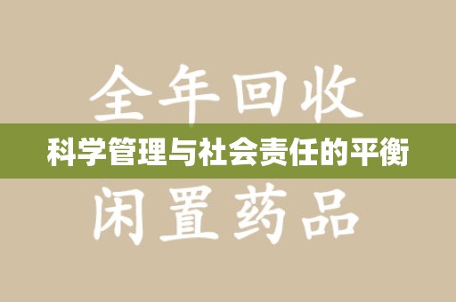 泰安科学管理与社会责任的平衡