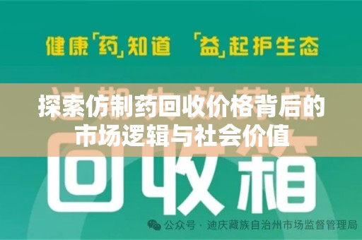 泰安探索仿制药回收价格背后的市场逻辑与社会价值