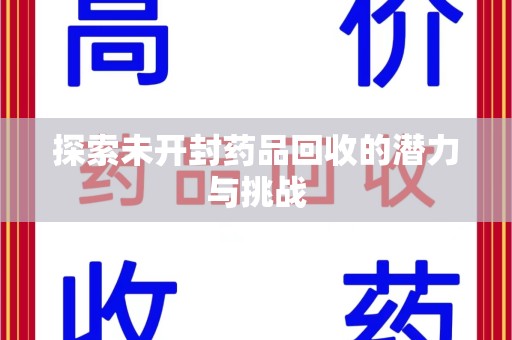 泰安探索未开封药品回收的潜力与挑战