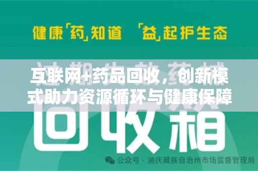 泰安互联网+药品回收，创新模式助力资源循环与健康保障
