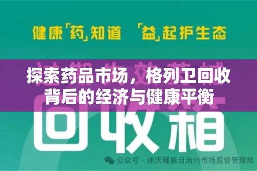 泰安探索药品市场，格列卫回收背后的经济与健康平衡