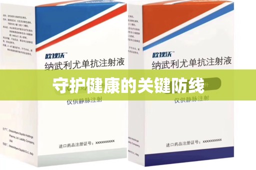 泰安守护健康的关键防线