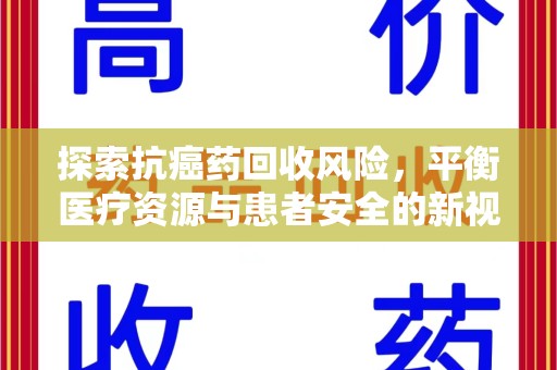 泰安探索抗癌药回收风险，平衡医疗资源与患者安全的新视角