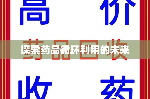 泰安探索药品循环利用的未来